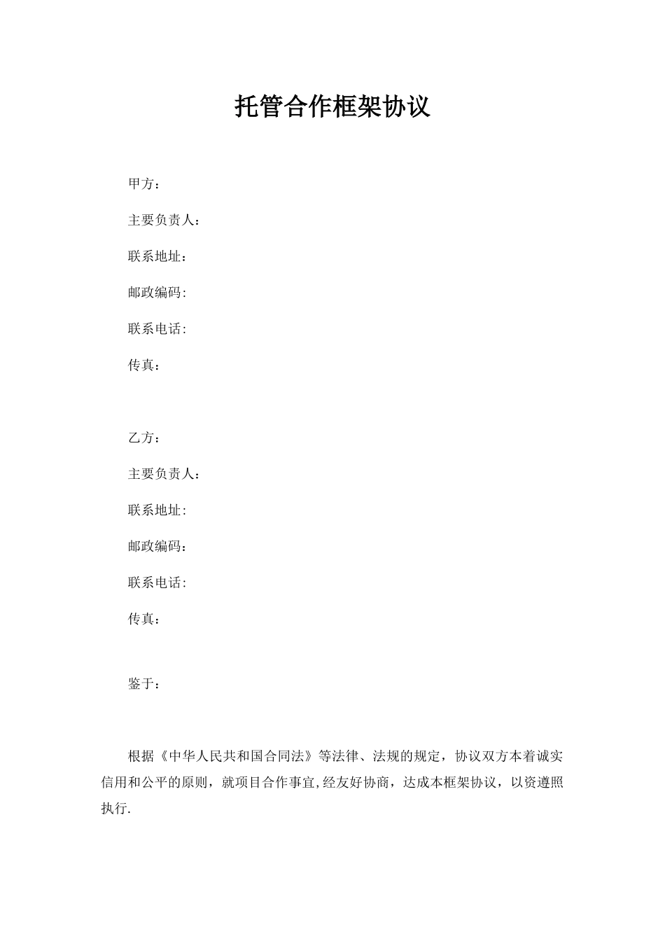 养老院托管合作框架协议_第1页