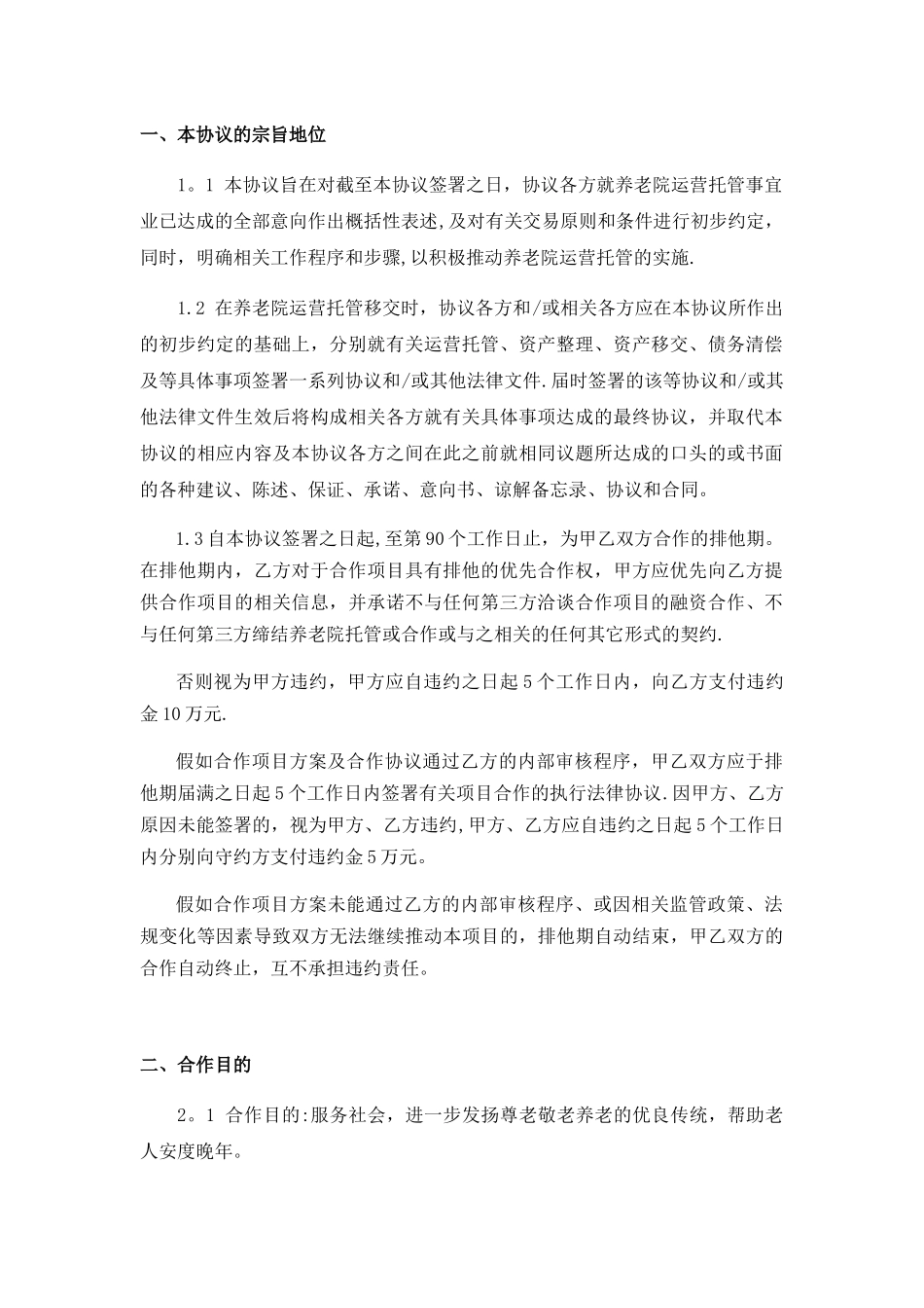养老院托管合作框架协议_第2页