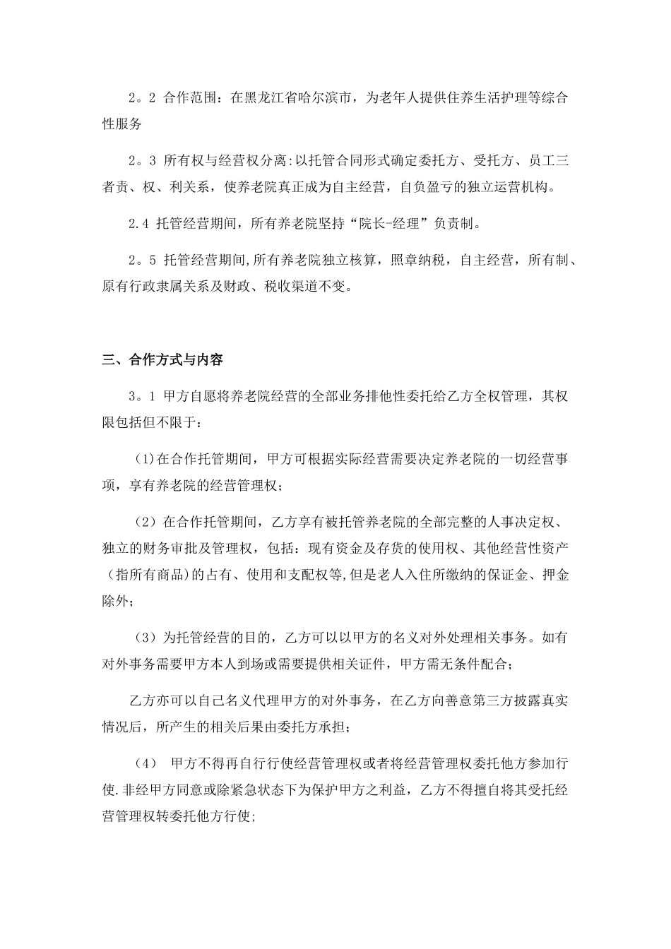 养老院托管合作框架协议_第3页