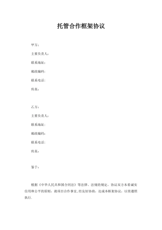 养老院托管合作框架协议