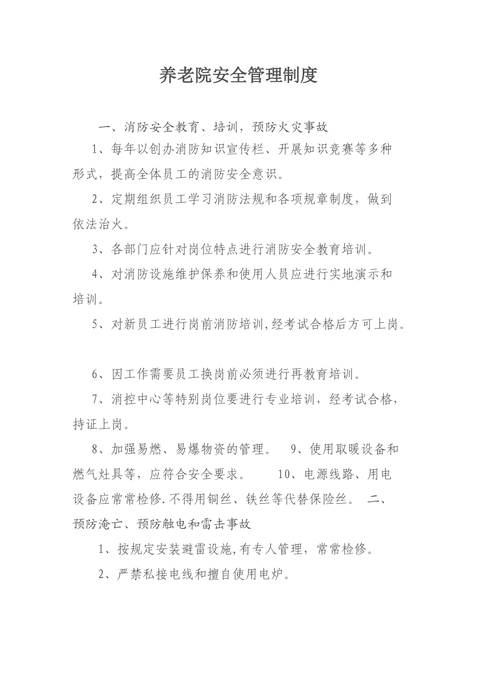 养老院安全管理制度50377_第1页