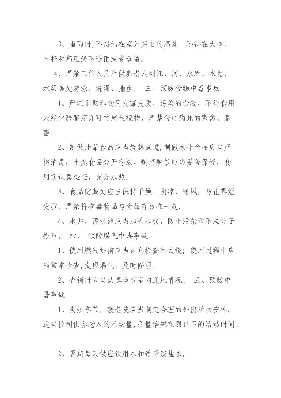 养老院安全管理制度50377_第2页