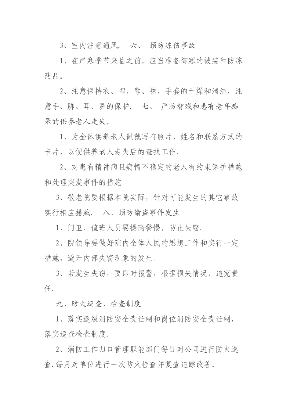 养老院安全管理制度50377_第3页