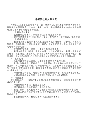 养老院投诉处理制度