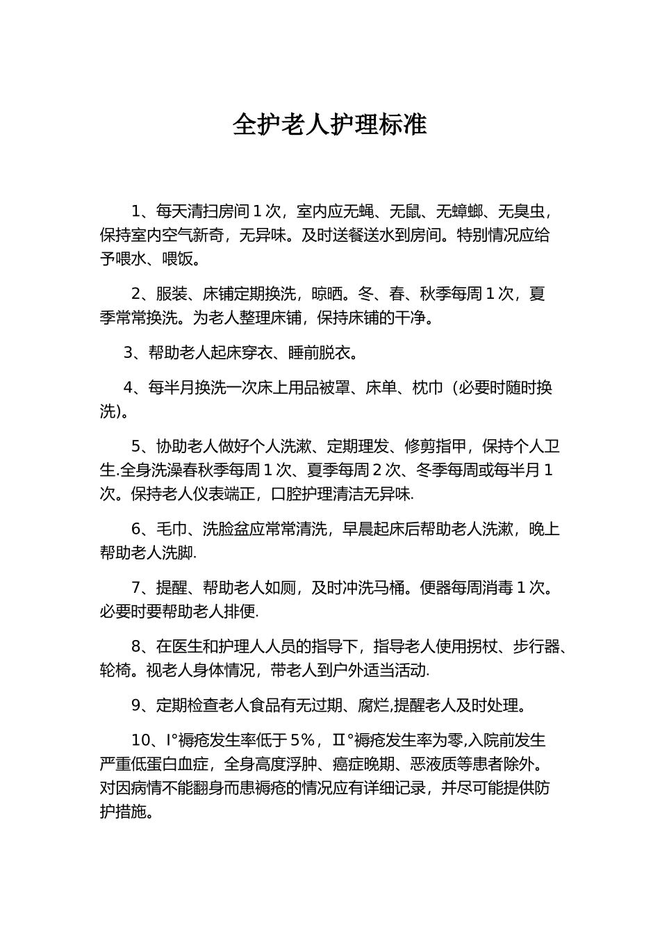 养老院护工护理等级标准及流程_第1页