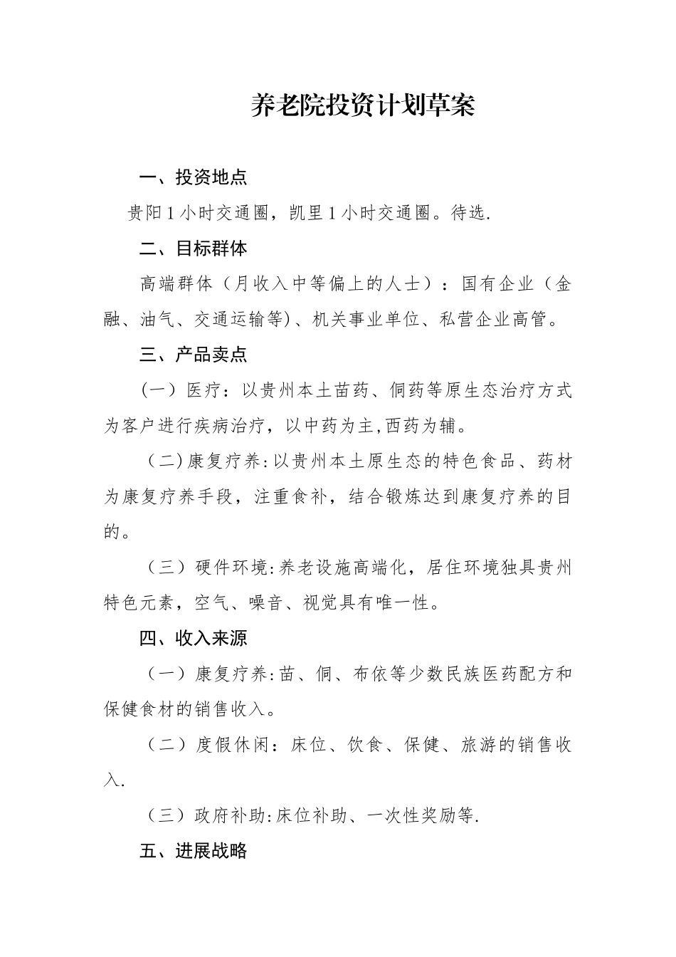 养老院投资计划草案_第1页