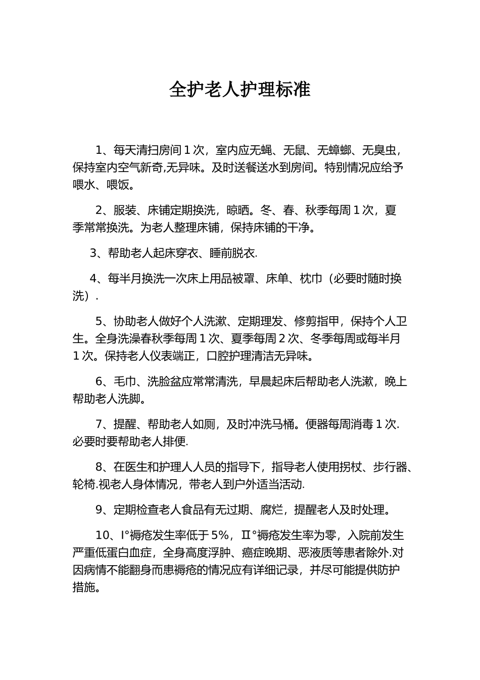 养老院护工护理等级标准及流程_第1页