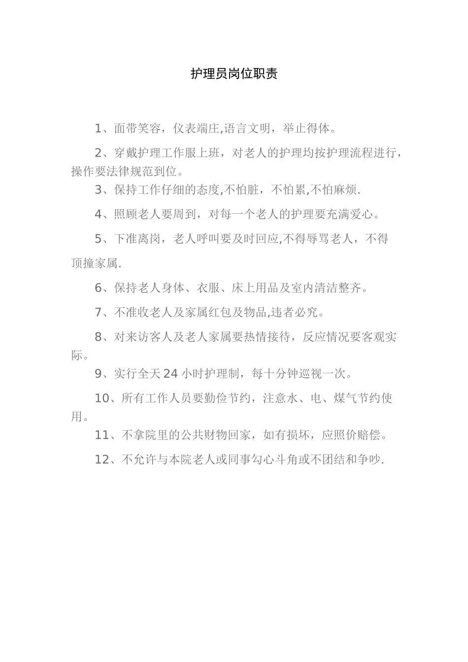 养老院护理员岗位职责_第1页