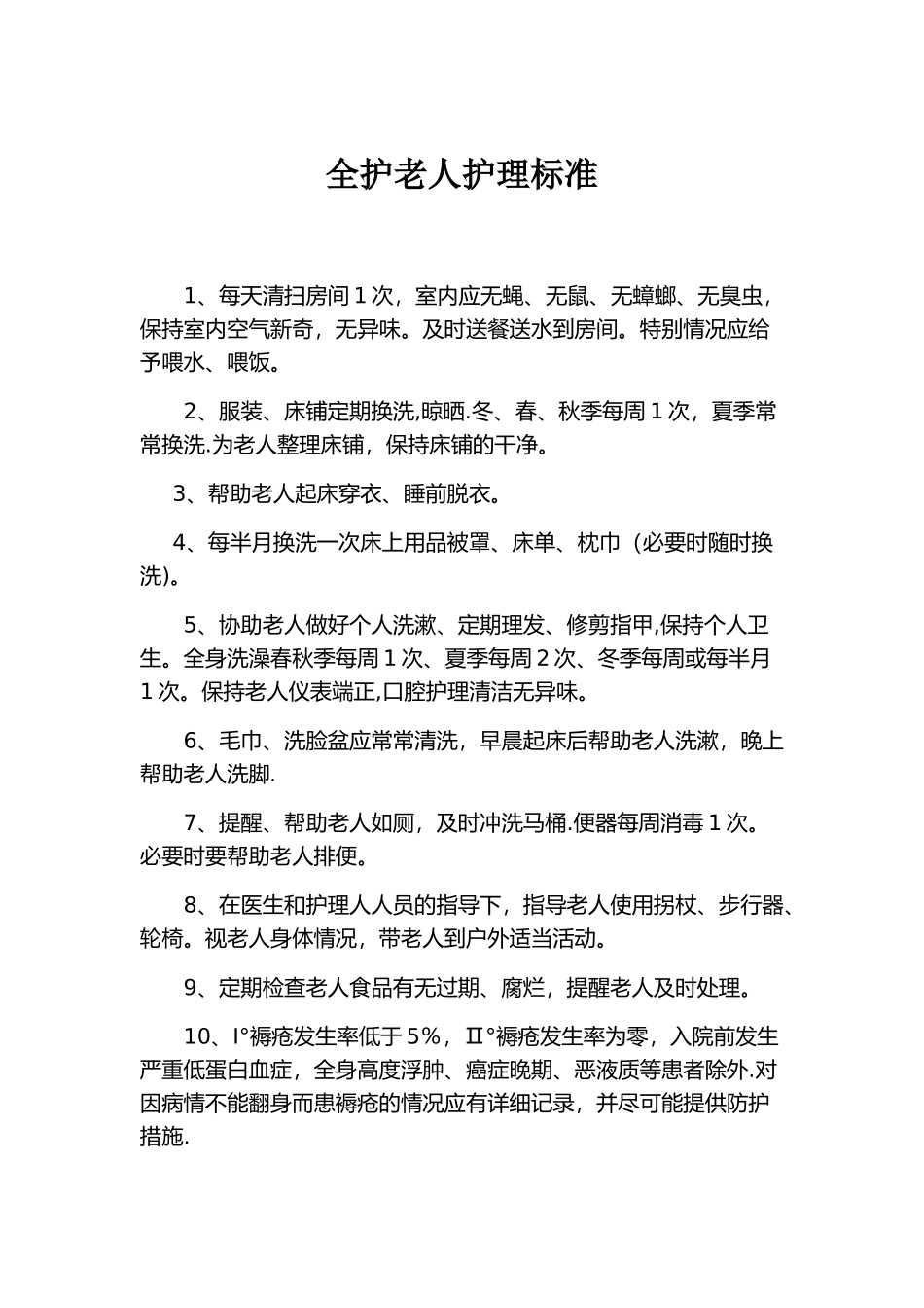 养老院护工护理等级标准流程_第1页