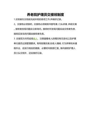 养老院护理员交接班制度