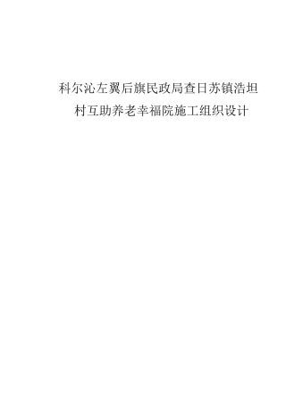养老院施工组织设计