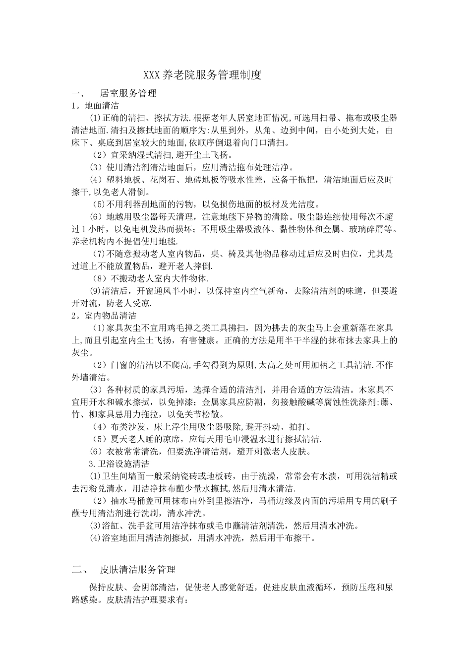 养老院服务管理制度_第1页