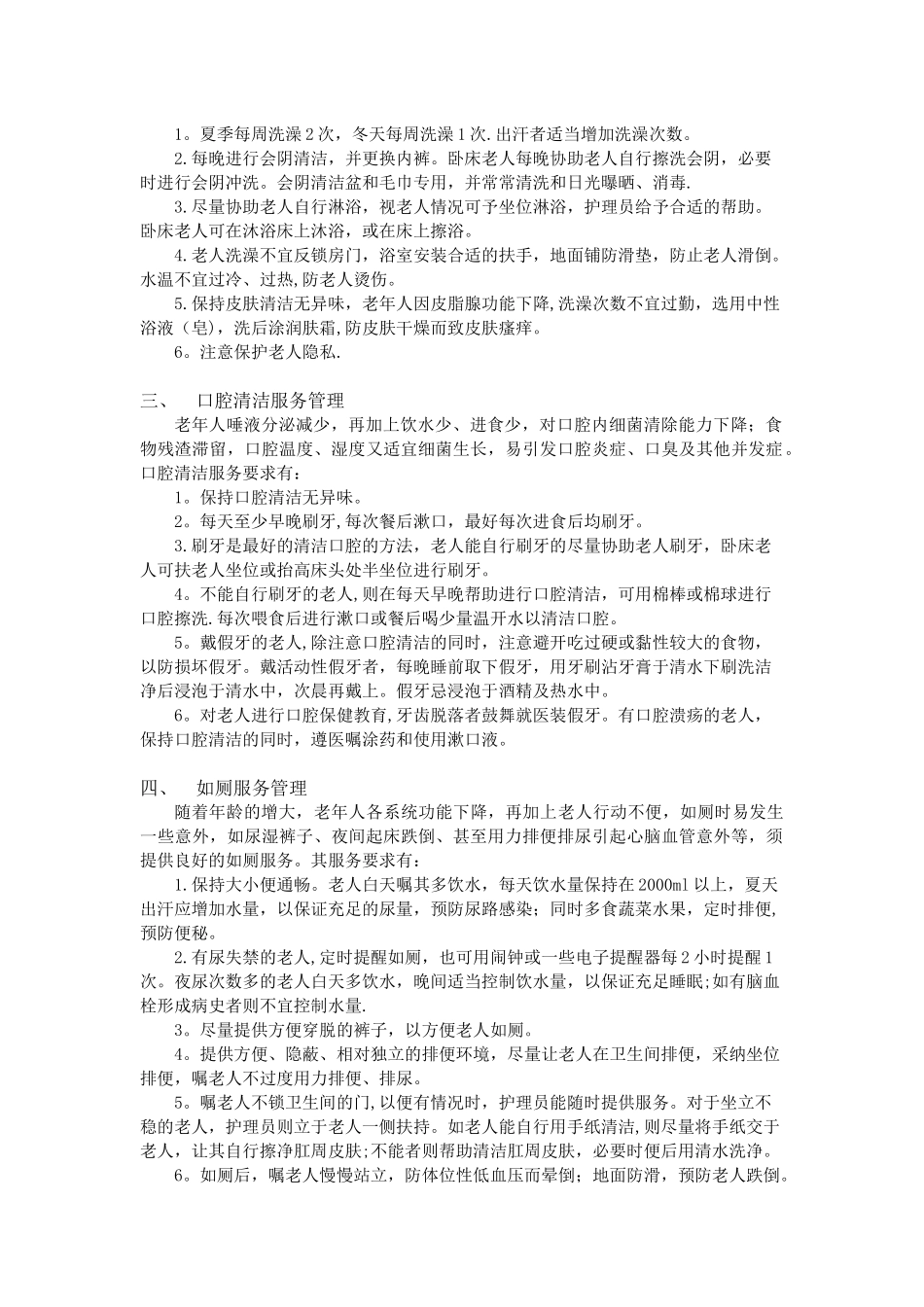 养老院服务管理制度_第2页