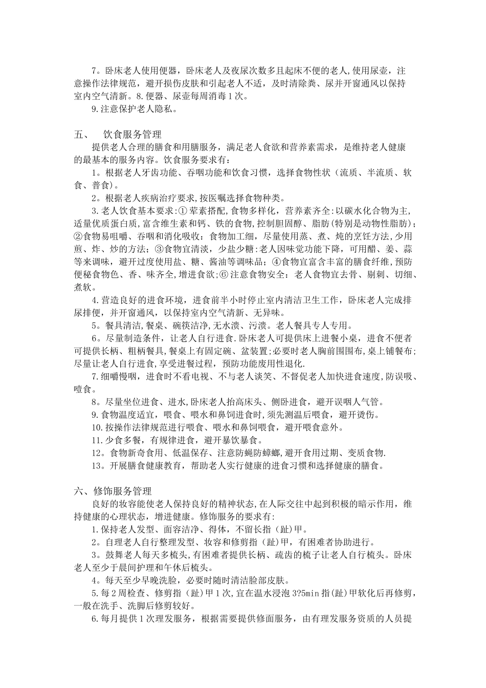 养老院服务管理制度_第3页