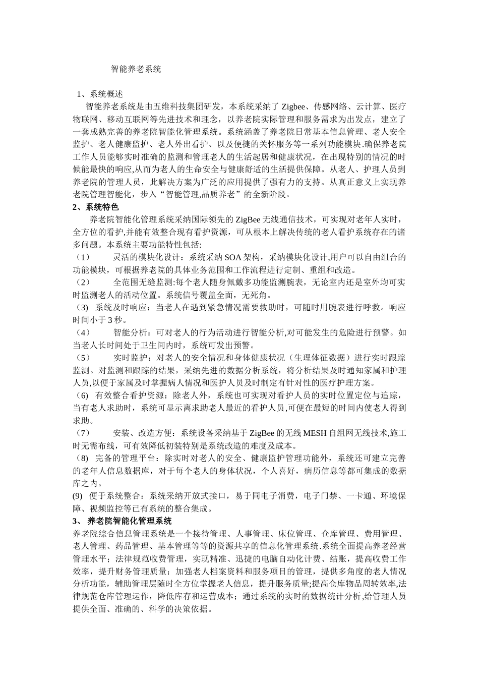 养老院智能化管理系统解决方案_第1页