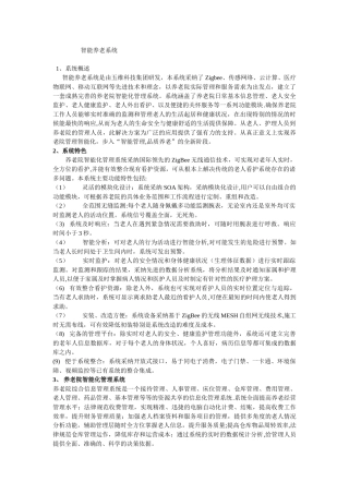 养老院智能化管理系统解决方案
