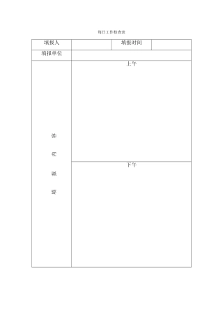 养老院每日工作检查表