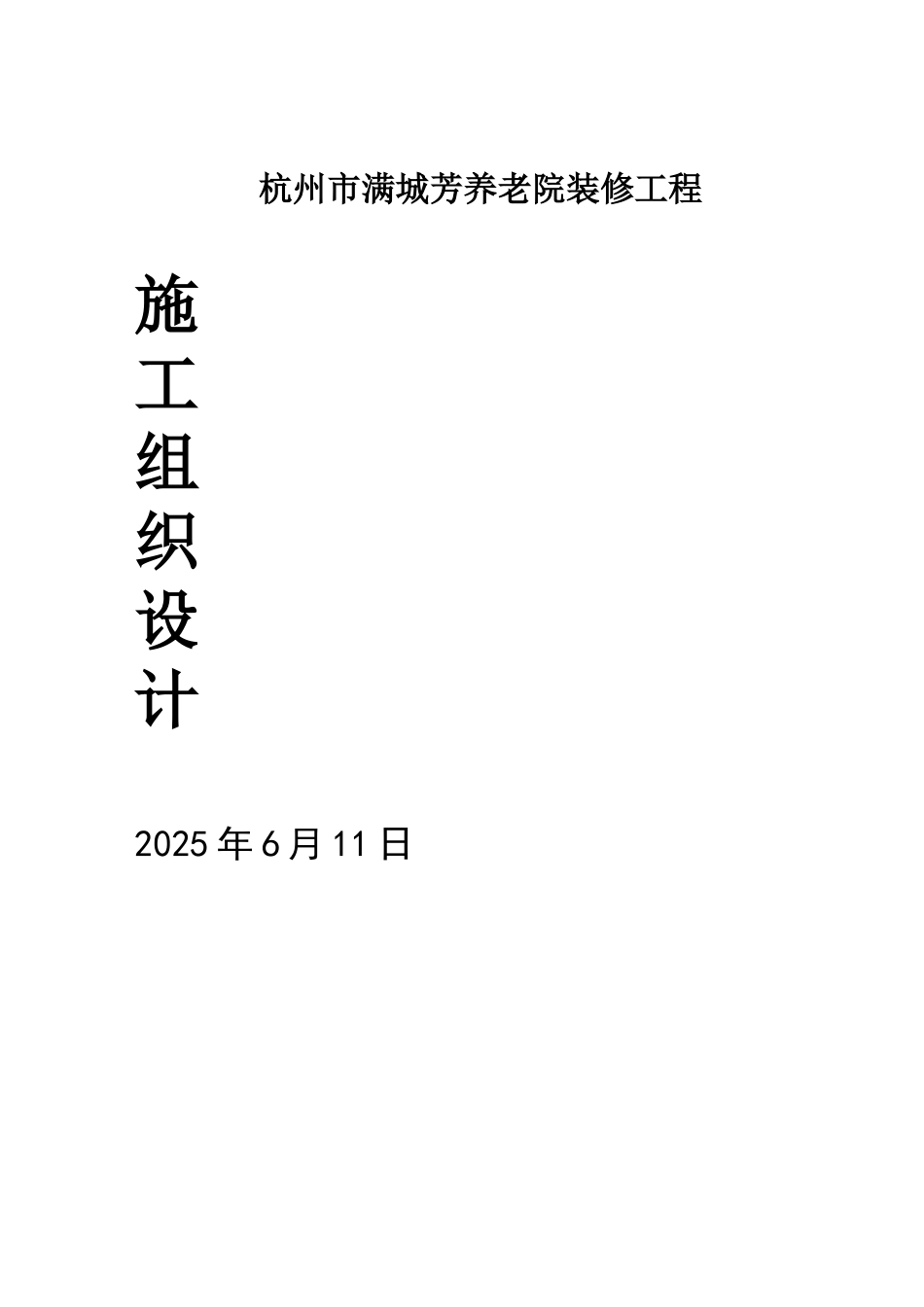 养老院施工组织设计73605_第1页