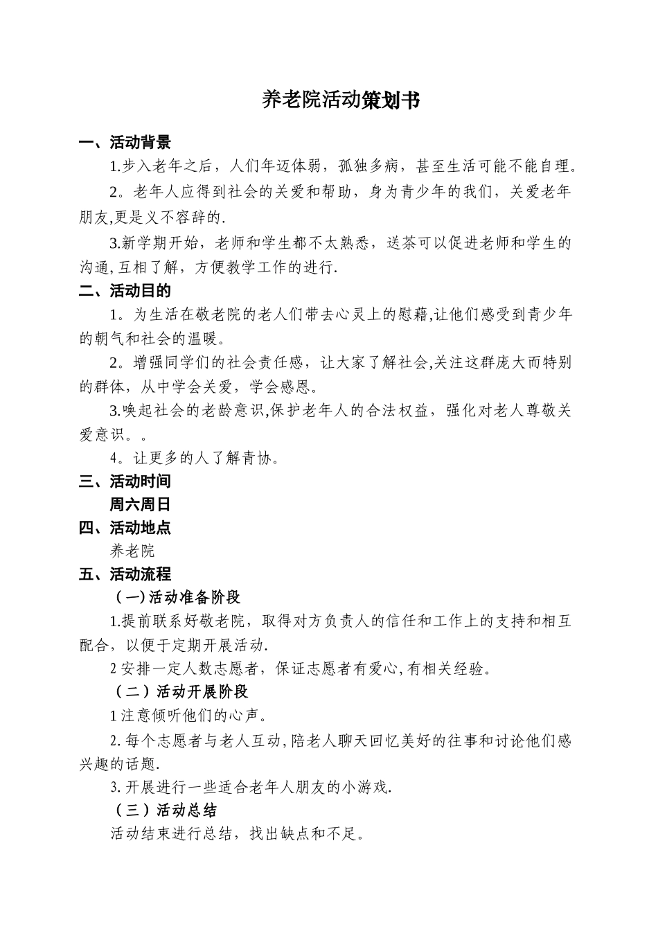 养老院活动策划书_第2页
