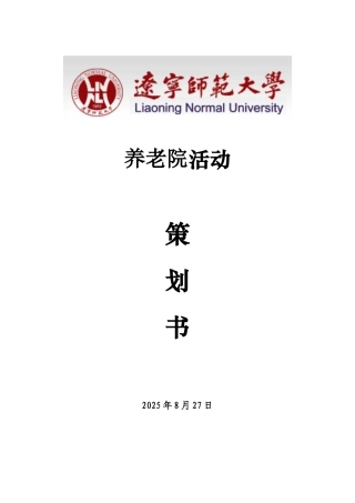 养老院活动策划书