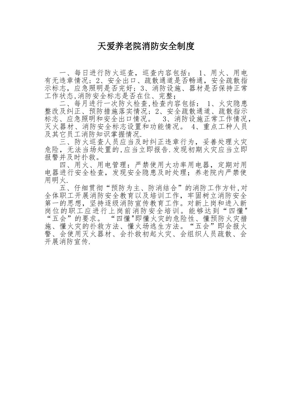 养老院消防安全制度_第1页