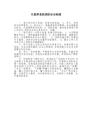 养老院消防安全制度