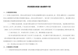 养老院服务质量大检查操作手册
