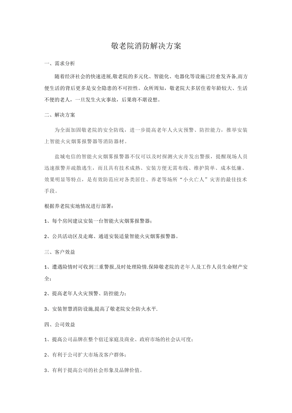 养老院消防解决方案_第1页