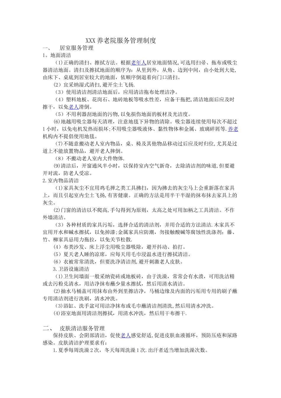 养老院服务管理制度_第1页