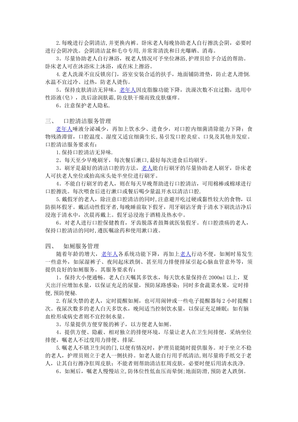 养老院服务管理制度_第2页