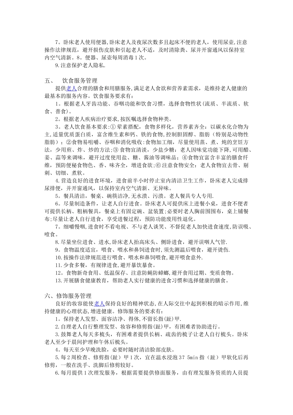 养老院服务管理制度_第3页