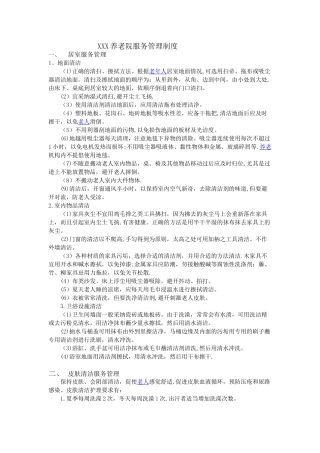 养老院服务管理制度