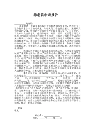 养老院申请报告