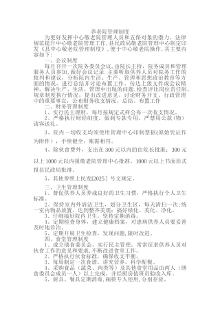 养老院管理手册精讲