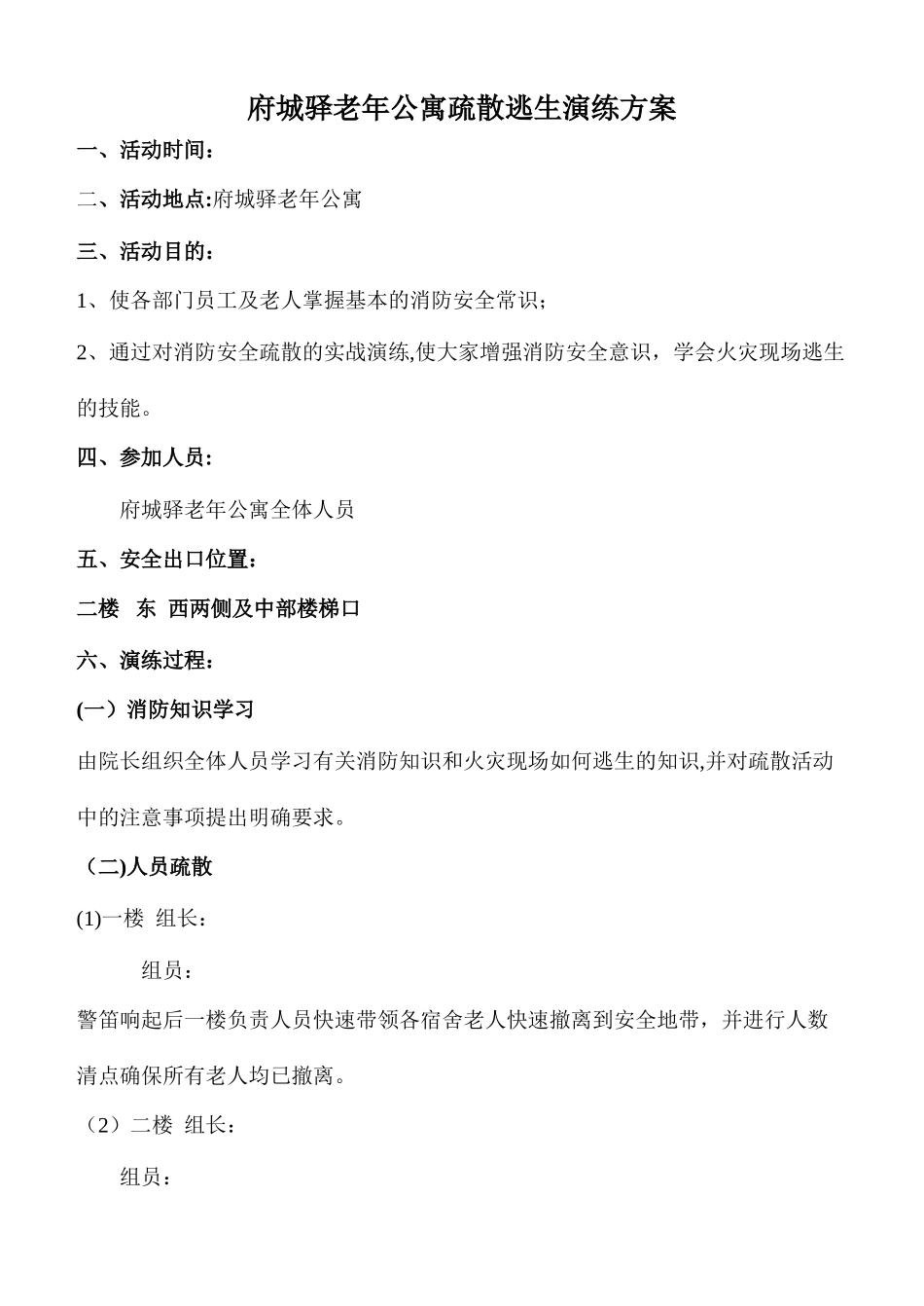 养老院疏散逃生演练方案_第1页