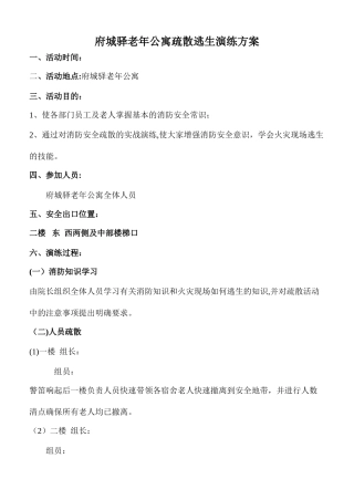 养老院疏散逃生演练方案