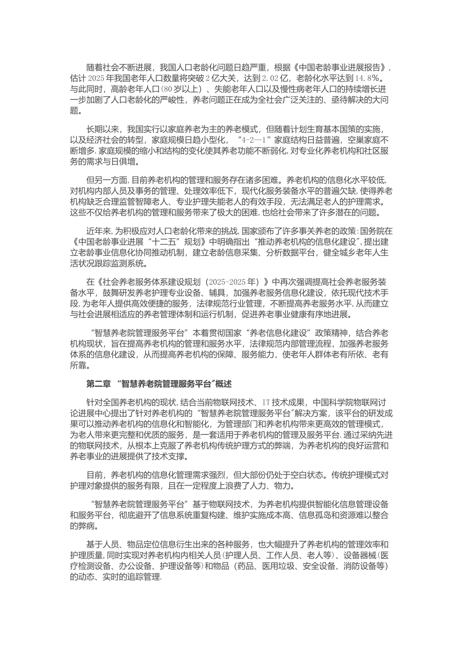 养老院管理服务平台_第2页