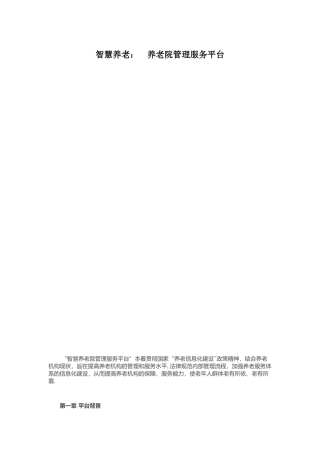 养老院管理服务平台