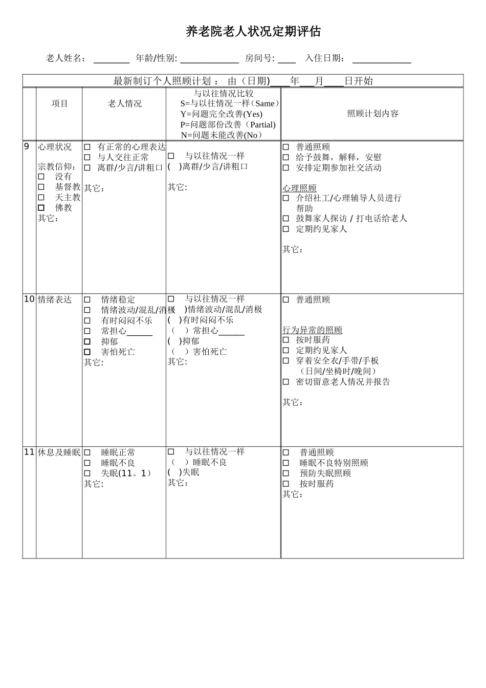养老院老人状况定期评估_第3页