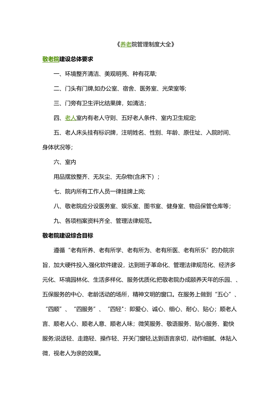 养老院管理制度大全_第1页