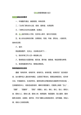 养老院管理制度大全
