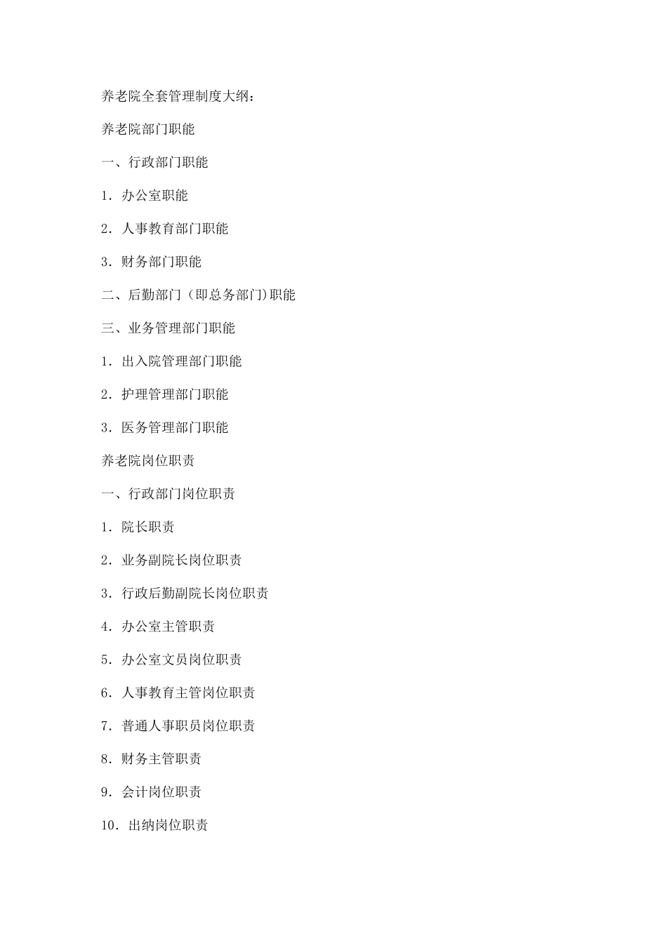 养老院管理制度大纲_第1页