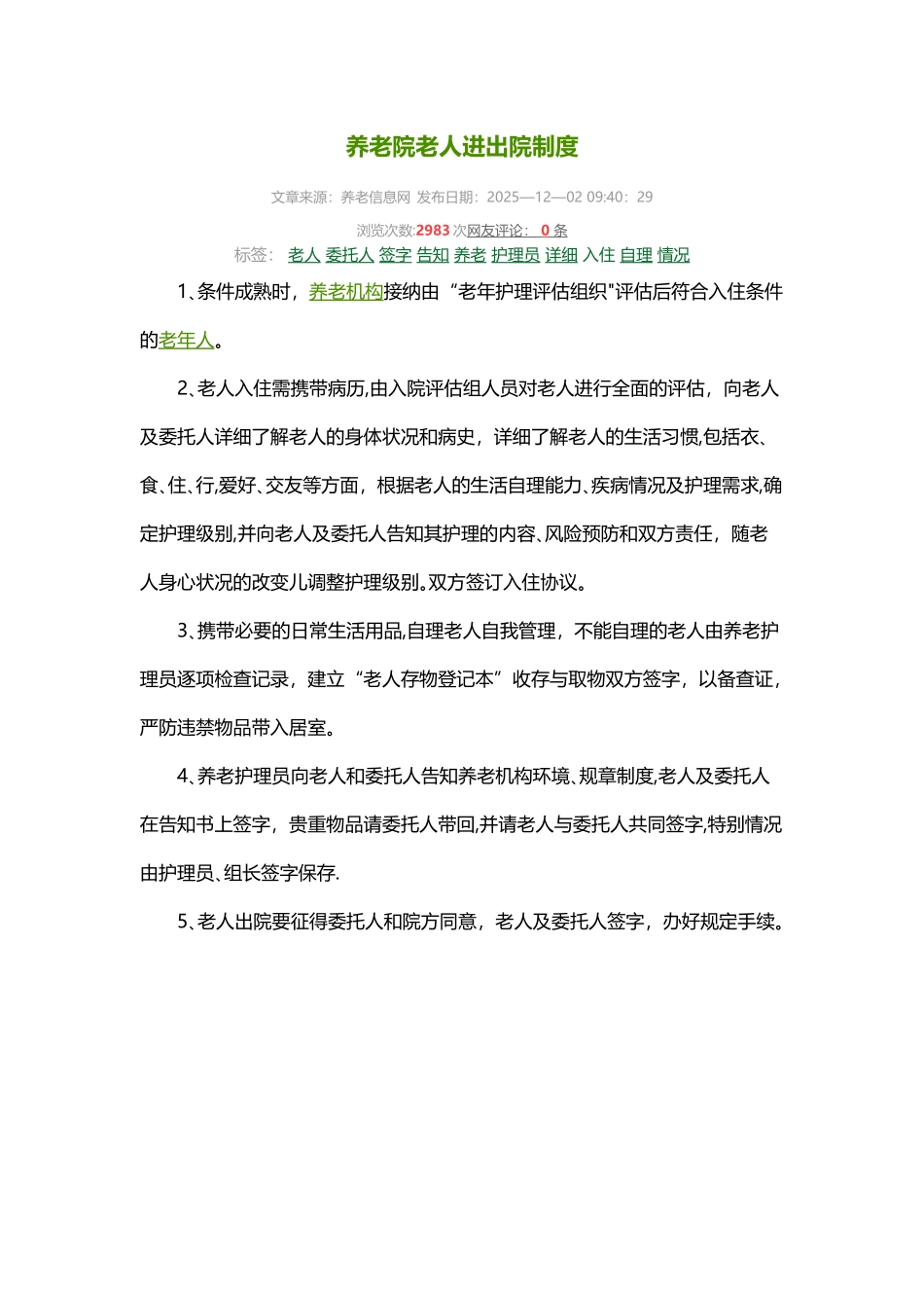 养老院老人进出院制度02523_第1页