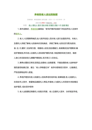 养老院老人进出院制度02523