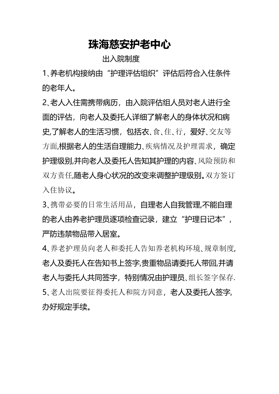 养老院老人进出院制度_第1页