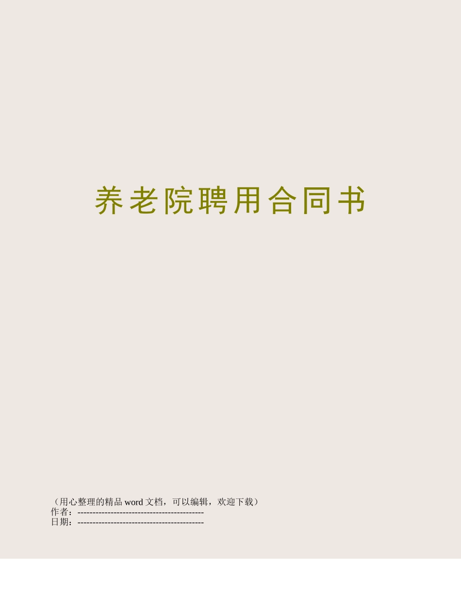 养老院聘用合同书_第1页