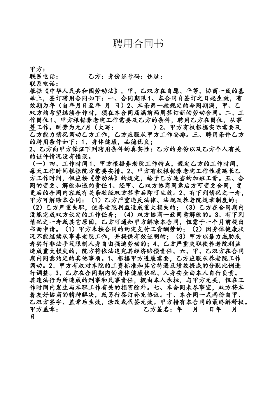 养老院聘用合同书_第2页