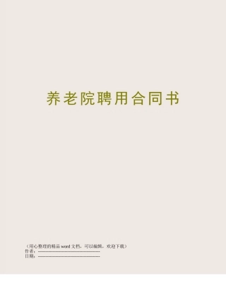 养老院聘用合同书