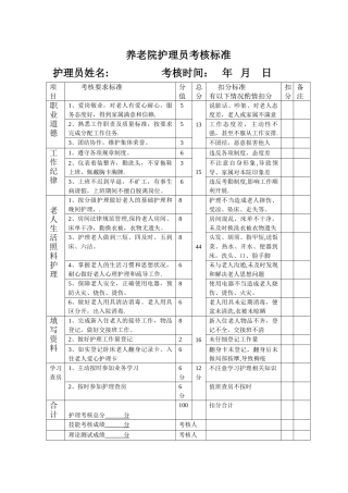 养老院考核标准表