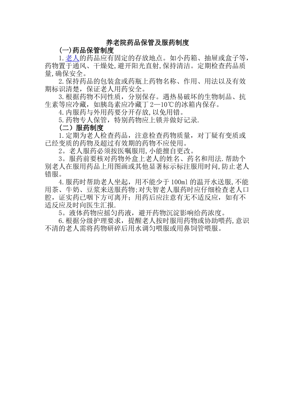 养老院药品保管及服药制度99926_第1页